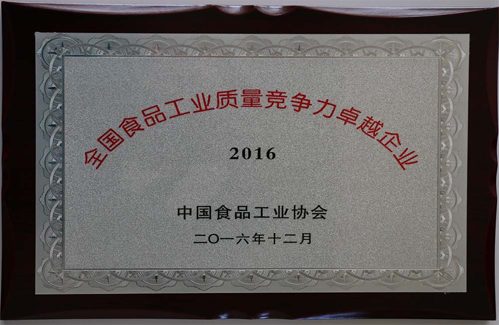 2016年12月榮獲全國食品工業質量競爭力卓越企業