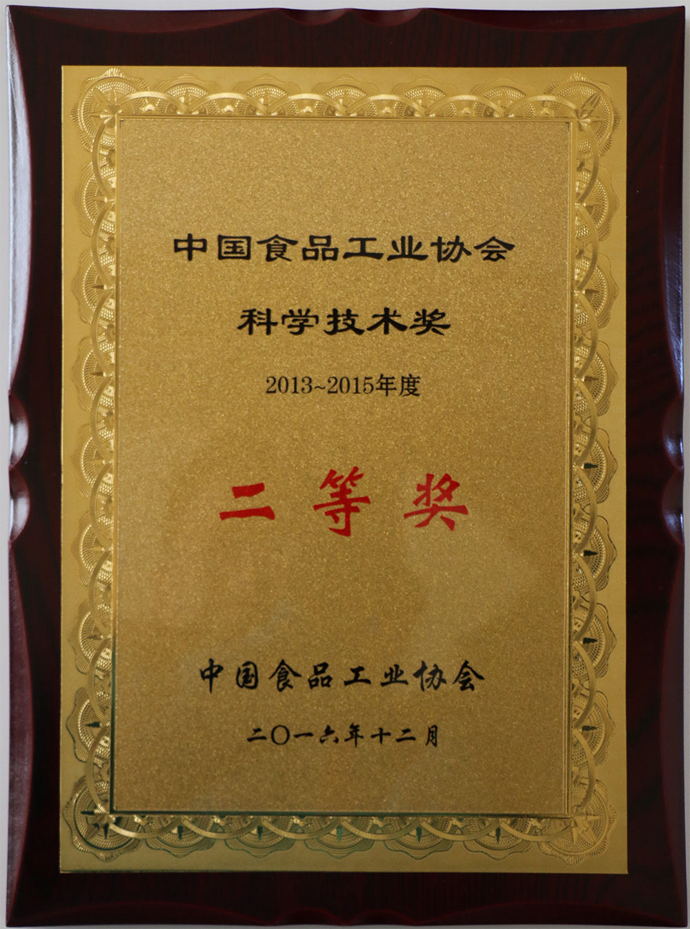 2016年12月榮獲中國食品工業協會科學技術獎