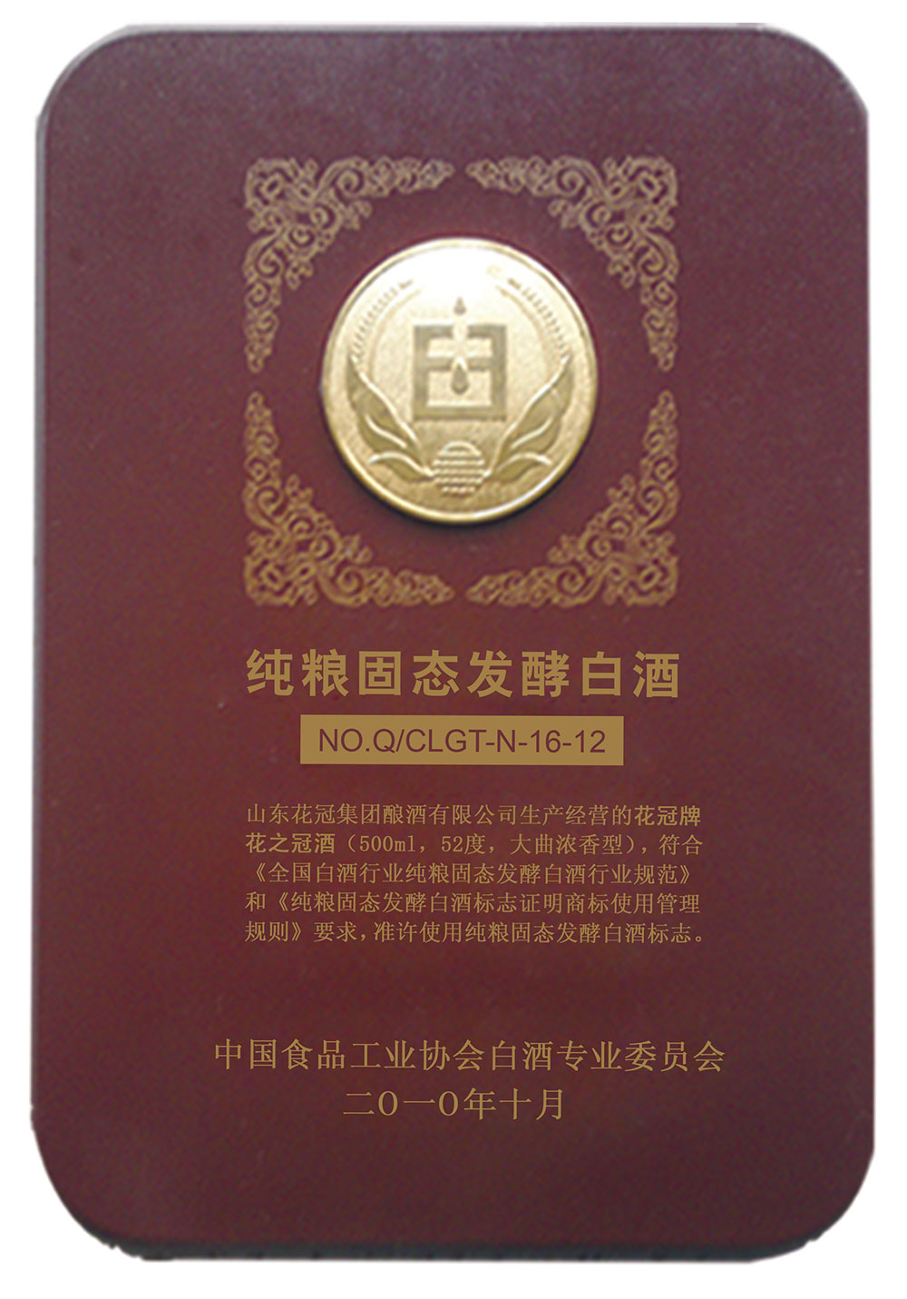 2010年10月榮獲純糧固態發酵白酒稱號