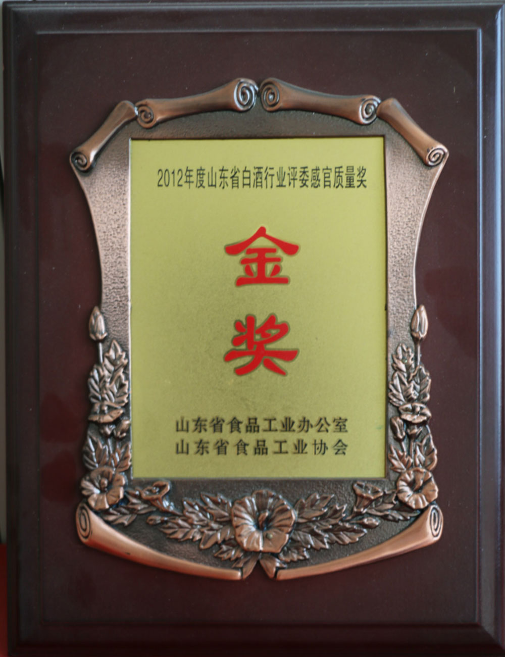 2012年度榮獲山東省白酒行業評委感官質量獎金獎