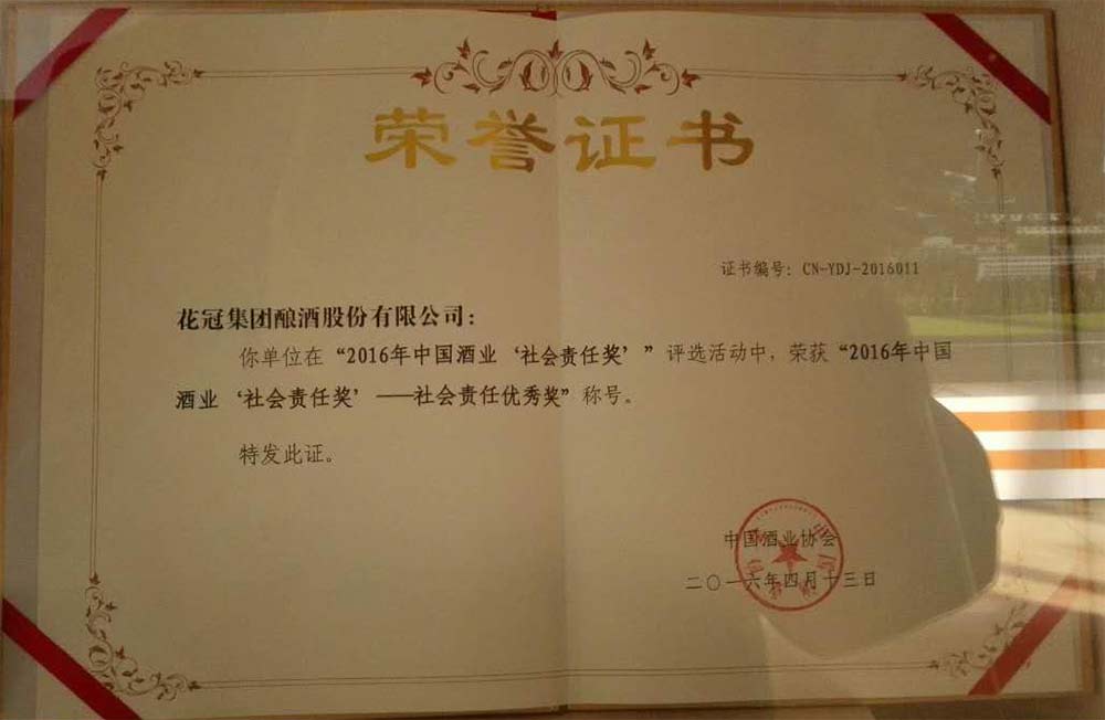 2016年4月榮獲中國酒業社會責任獎優秀獎