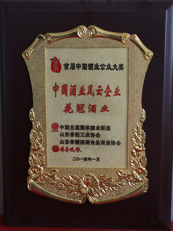 2014年1月榮獲中國酒業風云企業
