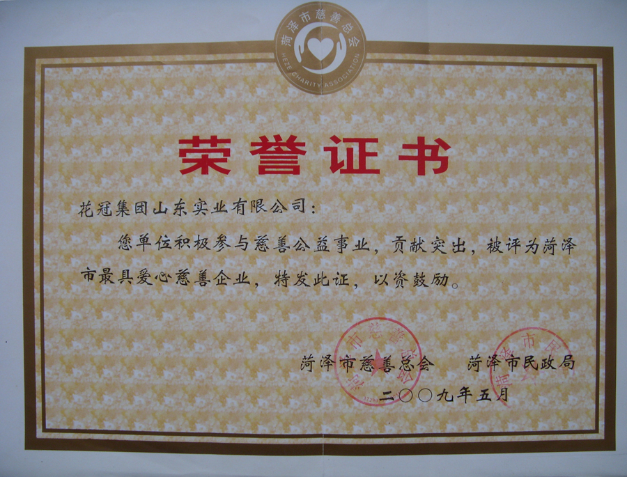 2009年被評為菏澤最具愛心慈善企業