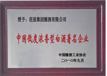 2010年9月榮獲中國低度濃香型白酒著名企業