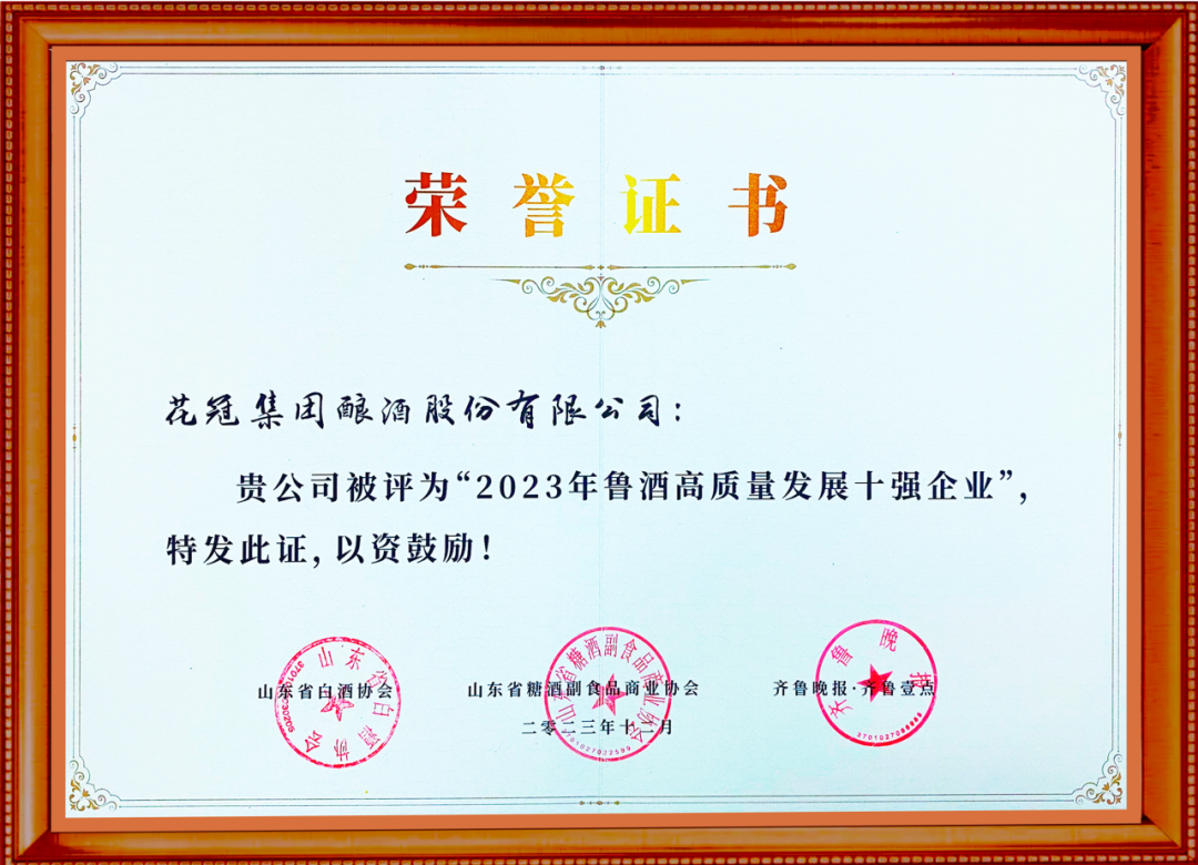2023年12月榮獲“2023年魯酒高質量發展十強企業”