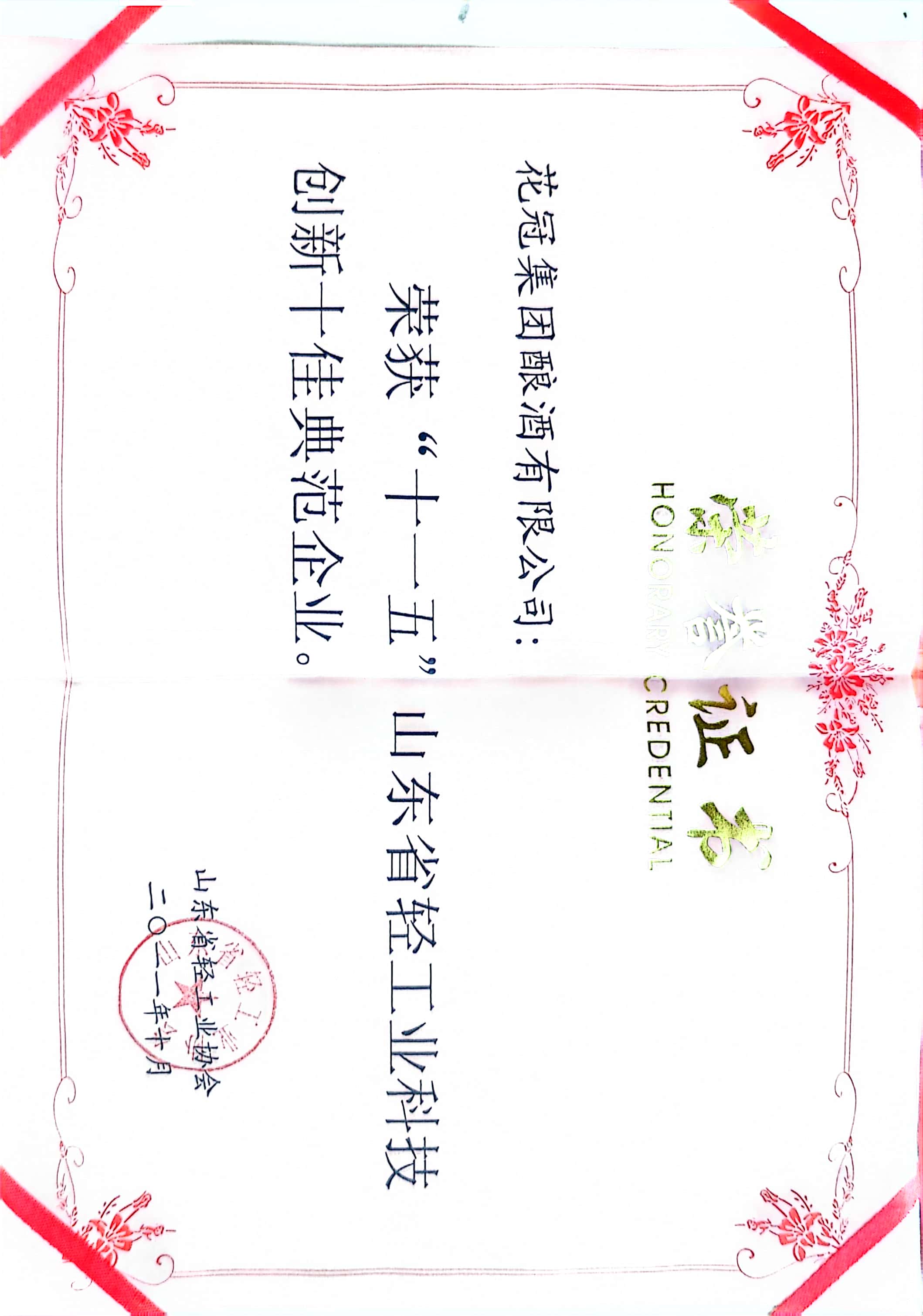 2011年·花冠集團釀酒有限公司；十佳典范企業；