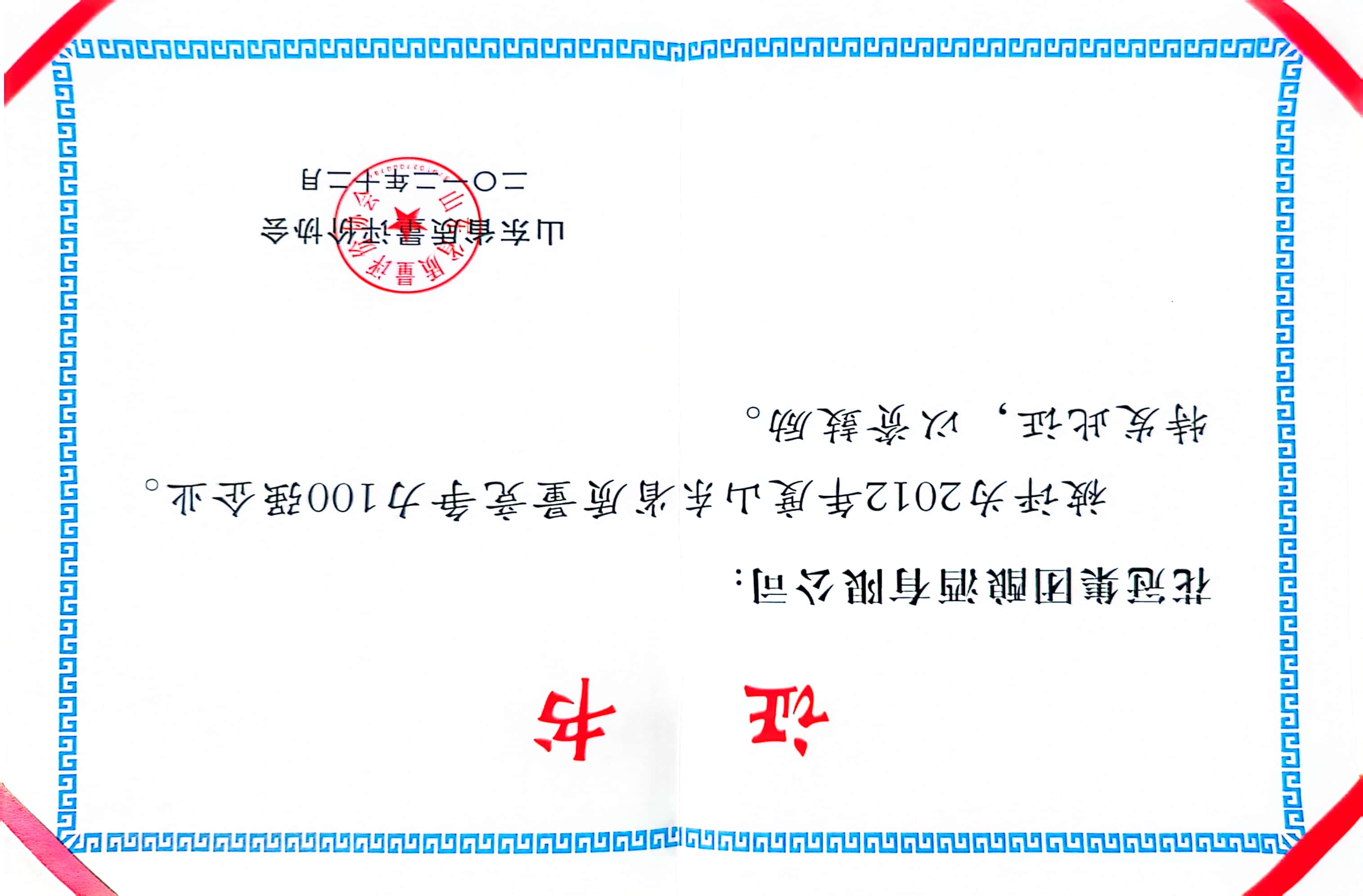 2012年·花冠集團釀酒有限公司；１００強企業